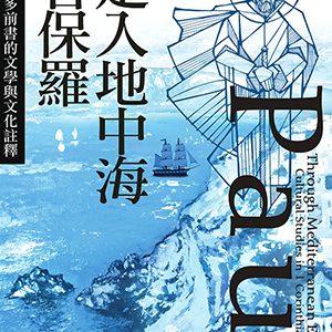 走入地中海看保羅:哥林多前書的文學與文化註釋