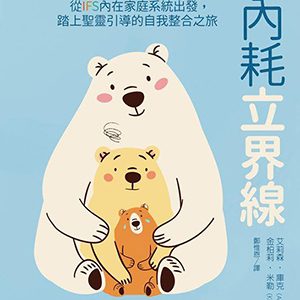 為內耗立界線:從IFS內在家庭系統出發,踏上聖靈引導的自我整合之旅