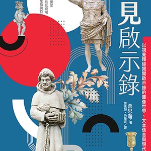 看見啟示錄:以視覺釋經揭開啟示錄的圖像世界、文本信息與現代應用