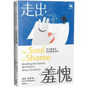 走出羞愧：用大腦重寫你的靈魂故事