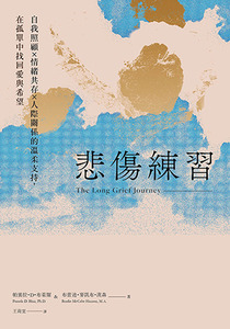 悲傷練習： 自我照顧×情緒共存×人際關係的溫柔支持，在孤單中找回愛與希望