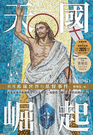 天國崛起:顛覆希羅世界的基督事件