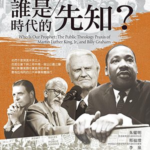 誰是時代的先知？：馬丁路德金恩與葛理翰的公共神學實踐