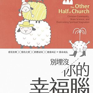 別埋沒你的幸福腦：建立安全依附的肢體關係