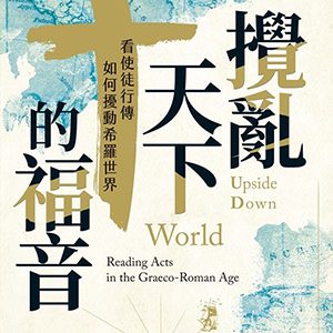 攪亂天下的福音：看使徒行傳如何擾動希羅世界