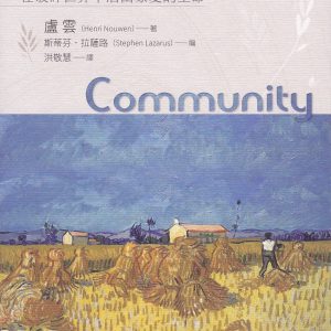 從獨處到群體：在破碎世界中活出蒙愛的生命