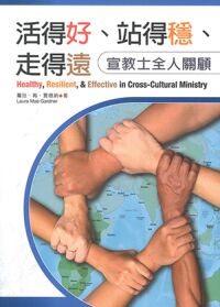 活得好、站得穩、走得遠:宣教士全人關顧