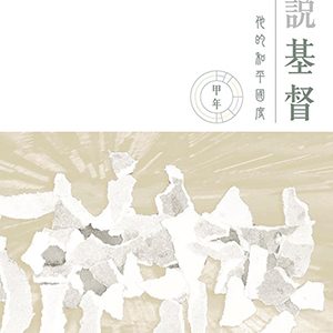 言說基督-他的和平野度(甲年)