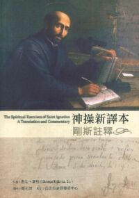 神操新譯本：剛斯註釋