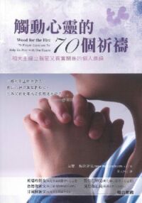 觸動心靈的70個祈禱：和天主建立親密又真實關係的個人操練