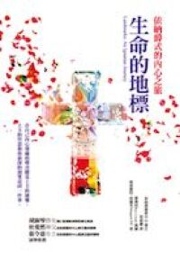 生命的地標：依納爵式的內心之旅