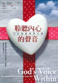 聆聽內心的聲音：向依納爵學習分辨