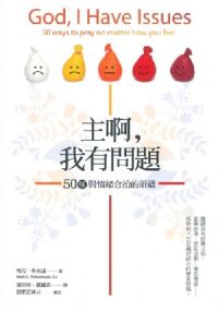 主啊，我有問題：50種與情緒合拍的祈禱
