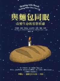 與麵包同眠：改變生命的省察祈禱