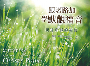 跟著路加學默觀福音：親近耶穌的祈禱