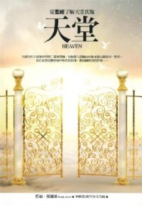 天堂：從聖經了解天堂真貌
