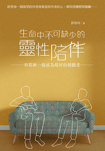 生命中不可缺少的靈性陪伴：和耶穌一起成為最好的傾聽者