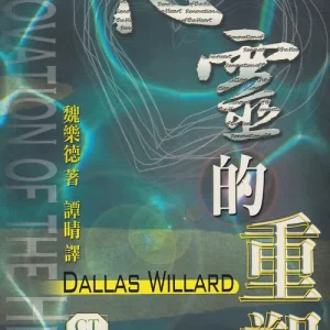 心靈的重塑<br>Renovation of the Heart