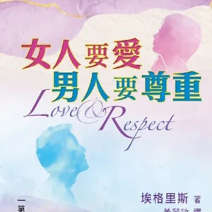 女人要愛,男人要尊重<br>Love and Respect