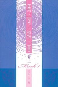 馬可福音（卷上）