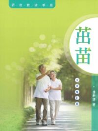 茁苗：初信栽培手冊(大字版)