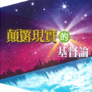 顛覆現實的基督論<br>Subversive Christology