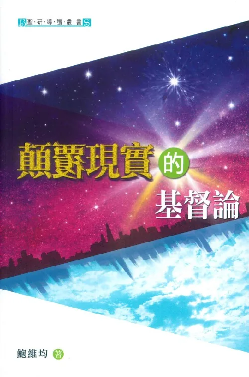 顛覆現實的基督論<br>Subversive Christology