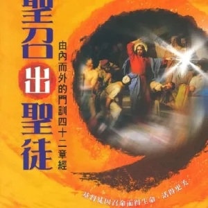 聖召出聖徒:由內而外的門訓四十二章經<br>The Call to Discipleship: 42 Lessons on Disciples Training