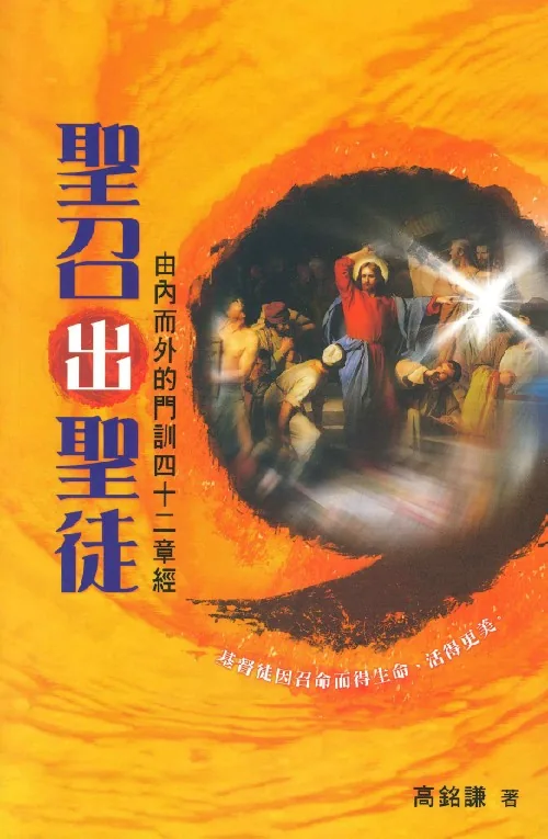 聖召出聖徒:由內而外的門訓四十二章經<br>The Call to Discipleship: 42 Lessons on Disciples Training