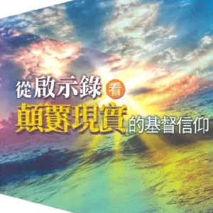 從啟示錄看顛覆現實的基督信仰<br>Subversive Christian Faith: A Johannine Apocalyptic Perspective