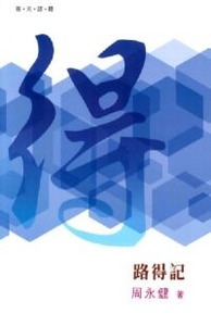 （普天註釋）路得記