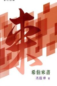 天道普天註釋系列 - 希伯來書