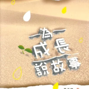 為成長說故事<br>A Journey of Personal Growth