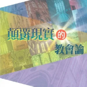 顛覆現實的教會論<br>Subversive Ecclesiology