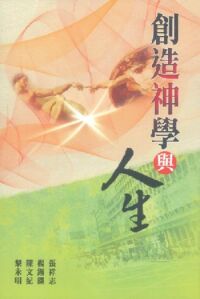 創造神學與人生
