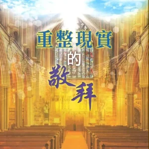 重整現實的敬拜