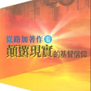 從路加著作看顛覆現實的基督信仰