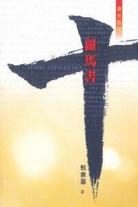 （普天註釋）羅馬書