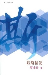 （普天註釋）以斯帖記