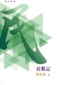 普天註釋:民數記
