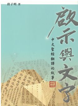啟示與文字-中文聖經翻譯的故事