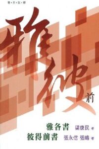 普天註釋:雅各書、彼得前書