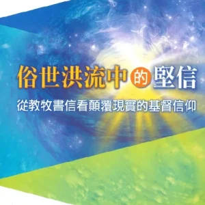 俗世洪流中的堅信：從教牧書信看顛覆現實的基督信仰