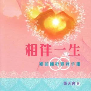 相伴一生:婚前輔導實務手冊<br>LifeLong and Lasting Love: A Practical Manual for Premarital Counselling