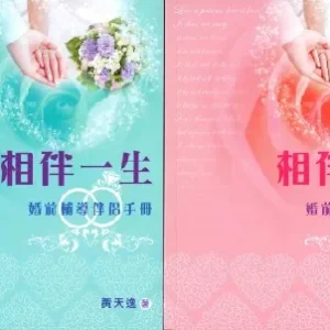 相伴一生:婚前輔導伴侶手冊<br>A Handbook for Couple-LifeLong and Lasting Love: A Practical Manual for Premarital Counselling
