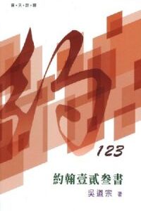 （普天註釋）約翰壹貳叁書