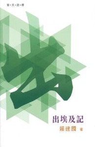 （普天註釋）出埃及記