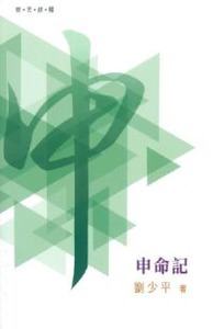 （普天註釋）申命記