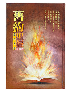 舊約聖經摩西五經並排版