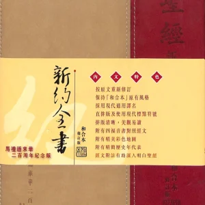 新約全書馬禮遜二百週年紀念版